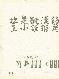 攻是糙汉的双男主小说推荐