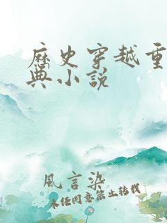 历史穿越重生经典小说