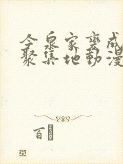 今泉家变成辣妹聚集地动漫全集免费观看