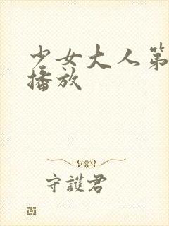 少女大人第6集播放