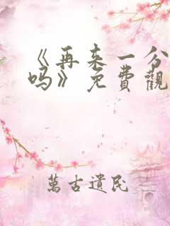 《再来一分钟好吗》免费观看日剧