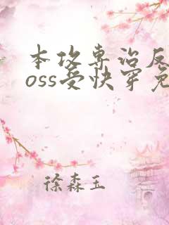 本攻专治反派boss受快穿免费阅读