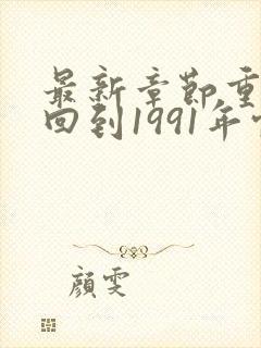 最新章节重生:回到1991年当首富