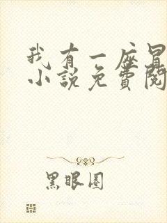 我有一座冒险屋小说免费阅读免费