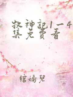 牧神记1一40集免费看