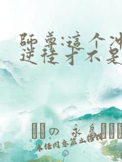 师尊:这个冲师逆徒才不是圣子动漫免费观看