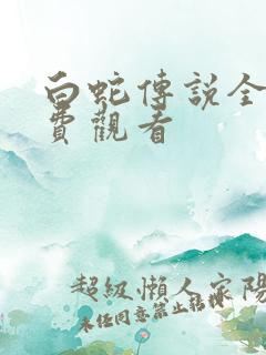 白蛇传说全集免费观看