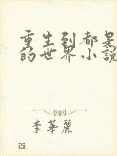 重生到都是女人的世界小说