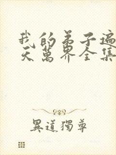 我的弟子遍布诸天万界全集