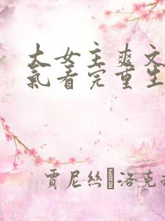 大女主爽文一口气看完重生