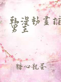 韩漫动画推荐双男主