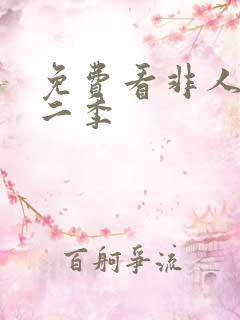 免费看非人哉第二季