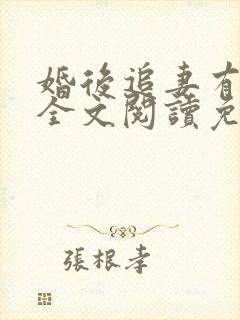 婚后追妻有点甜全文阅读免费