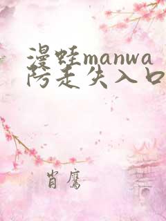 漫蛙manwa防走失入口