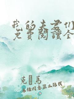 我的夫君们小说免费阅读全文