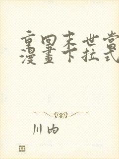 重回末世当大佬漫画下拉式免费