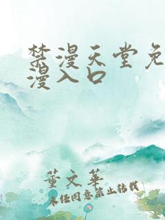 禁漫天堂免费a漫入口