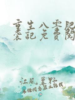 重生八零肥妻逆袭记免费阅读