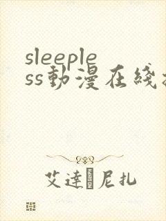sleepless动漫在线播放免费观看