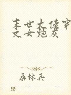 末世大佬穿成虐文女炮灰