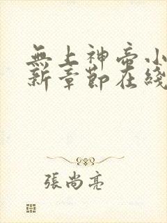 无上神帝小说最新章节在线