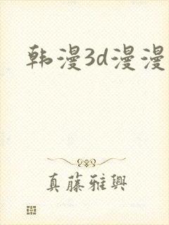 韩漫3d漫漫