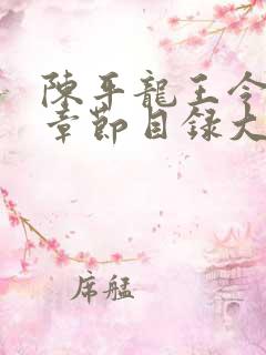 陈平龙王令最新章节目录大全