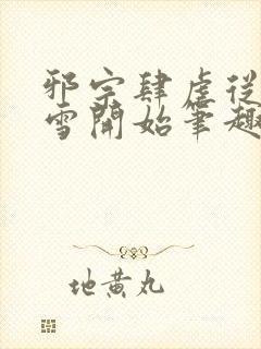 邪宗肆虐从千仞雪开始笔趣阁最新章