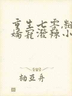 重生七零,糙汉娇宠泼辣小媳妇(小说)