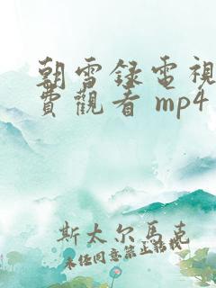 朝雪录电视剧免费观看 mp4