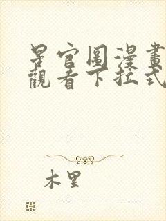 星官图漫画免费观看下拉式