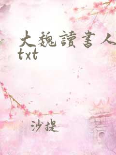 大魏读书人下载txt