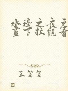 水边之夜免费漫画下拉观看