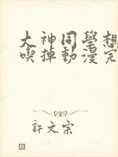 大神同学想要被吃掉动漫完整版