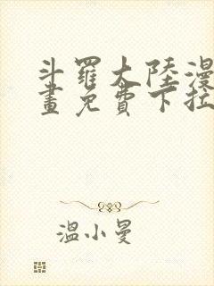 斗罗大陆漫画漫画免费下拉式