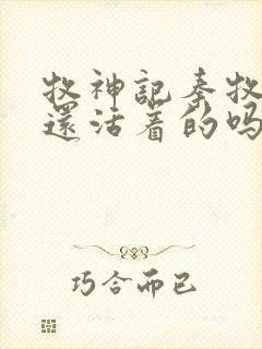 牧神记秦牧父母还活着的吗