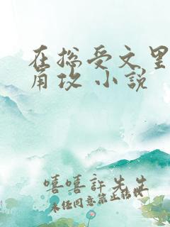 在总受文里抢主角攻 小说