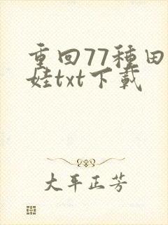 重回77种田养娃txt下载
