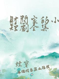 财阀家的小儿子短剧全集
