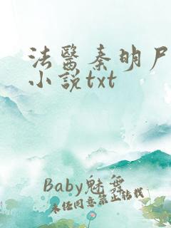 法医秦明尸语者小说txt