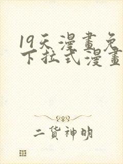 19天漫画免费下拉式漫画