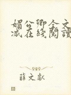 媚公卿全文无删减在线阅读