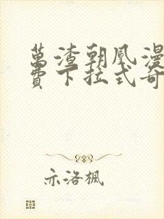 万渣朝凰漫画免费下拉式奇漫屋漫画