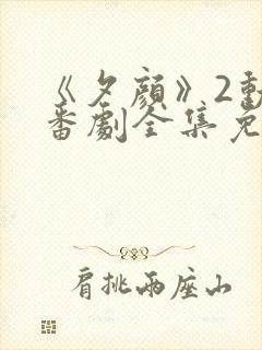 《夕颜》2动漫番剧全集免费观看高清