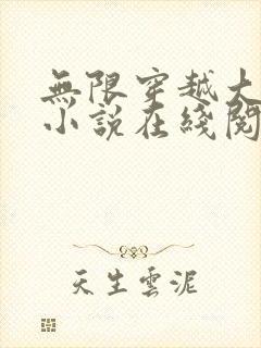 无限穿越大后宫小说在线阅读