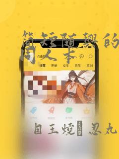 简短随兴的联合同人本