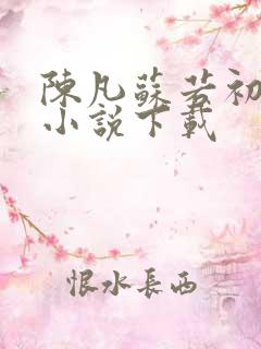 陈凡苏若初穿越小说下载