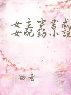 女主穿书成恶毒女配的小说