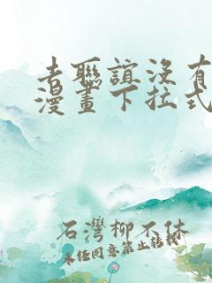 去联谊没有女生漫画下拉式