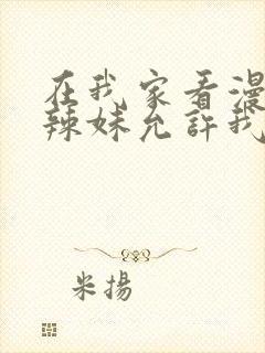 在我家看漫画的辣妹允许我使用它